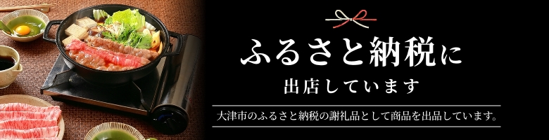 ふるさと納税に出品しています