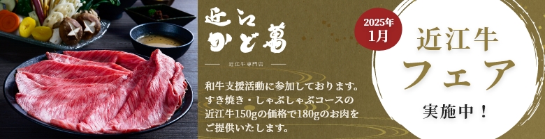 近江・かど萬近江牛フェア実施中！