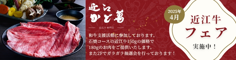 近江・かど萬近江牛フェア実施中！