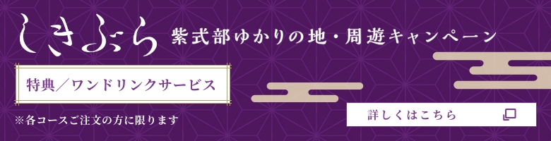 しきぶら 紫式部ゆかりの地・周遊キャンペーン