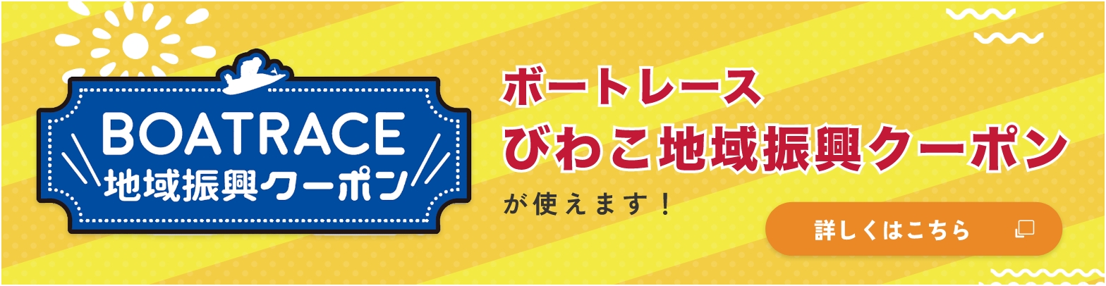 ボートレースびわこ地域振興クーポンが使えます！