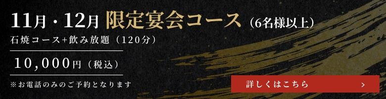 11月・12月限定宴会コース（6名様以上）ー限定20食ー