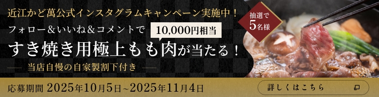 近江かど萬公式インスタグラムキャンペーン実施中!フォロー&いいね&コメントですき焼き用極上もも肉(10,000円相当)が当たる!当店自慢の自家製割下付き