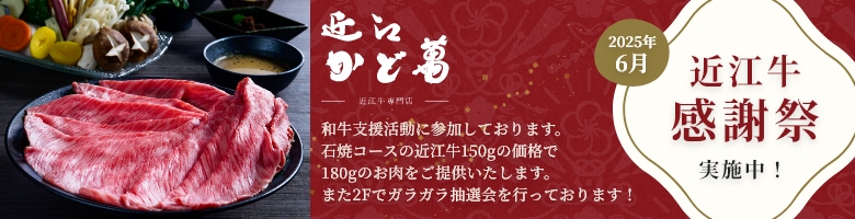 近江・かど萬近江牛フェア実施中！