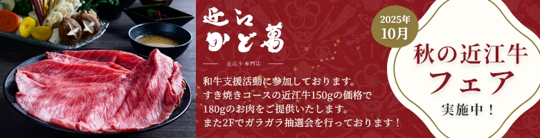 近江・かど萬近江牛フェア実施中!