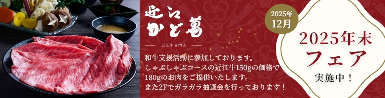 近江・かど萬近江牛フェア実施中!