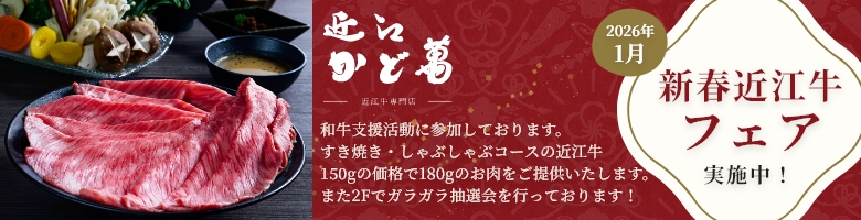 近江・かど萬近江牛フェア実施中!