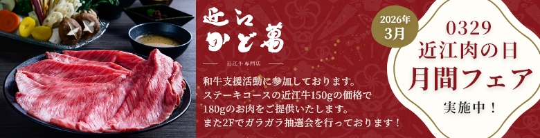 近江・かど萬近江牛フェア実施中！